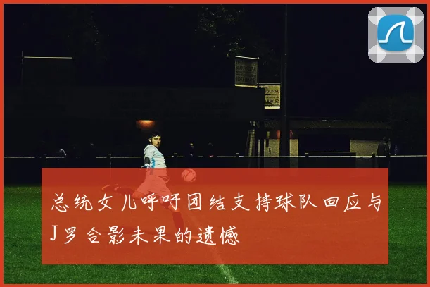 凯尔特人爆冷击败马竞 黑马之姿搅动联赛格局