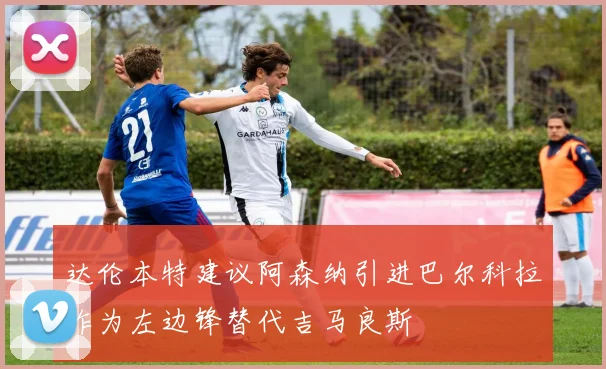 中国男篮官方宣布新赛季引援计划 瞄准多个核心位置补强
