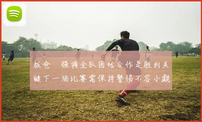曼城焦点战握手言和 榜首争夺进入白热化