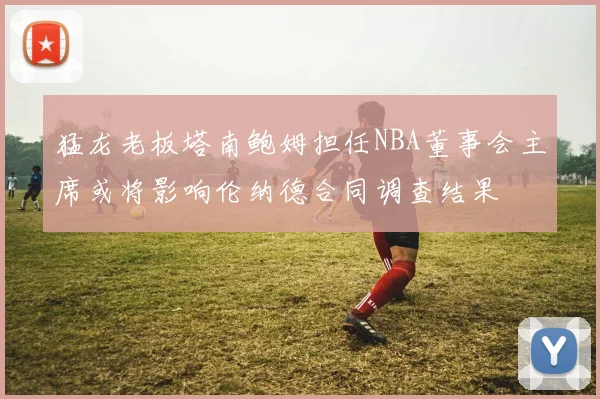哈兰德强调全队团结合作是胜利关键 下一场仍需保持警惕