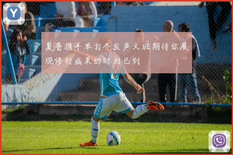 法拉利车队与皇马巅峰对决 球迷翘首期待冠军之争