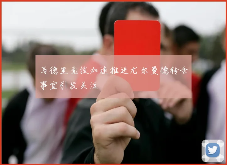 足球